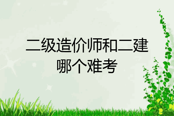 二级造价师和二建哪个难考