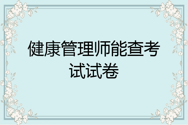 健康管理师能查考试试卷