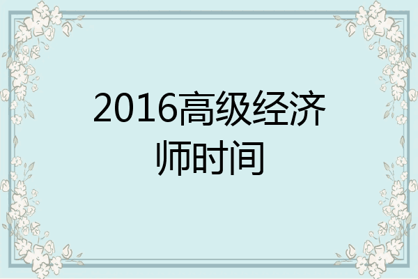 2016高级经济师时间