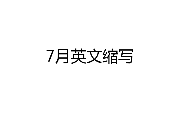 7月英文缩写