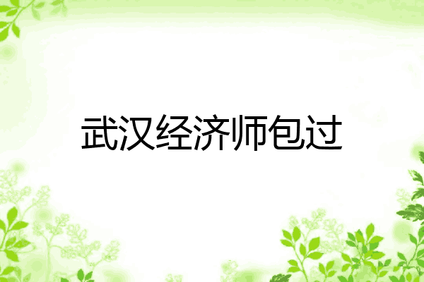 武汉经济师包过