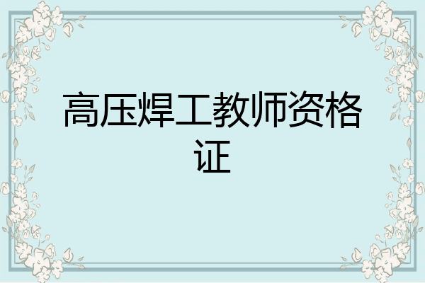 高压焊工教师资格证