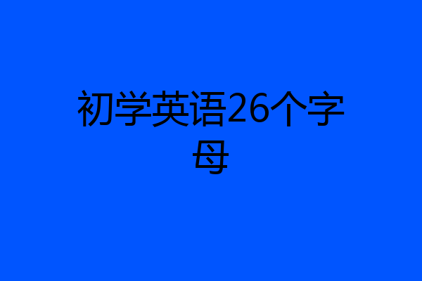 初学英语26个字母