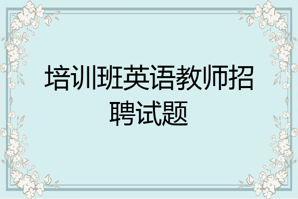 培训班英语教师招聘试题