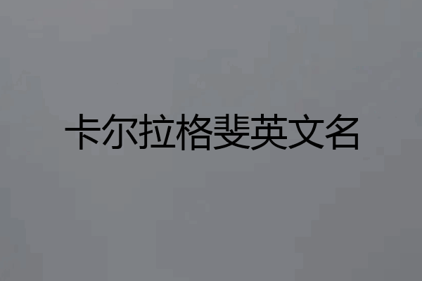 卡尔拉格斐英文名
