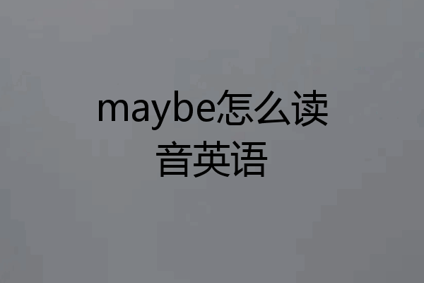maybe怎么读音英语