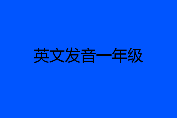 英文发音一年级