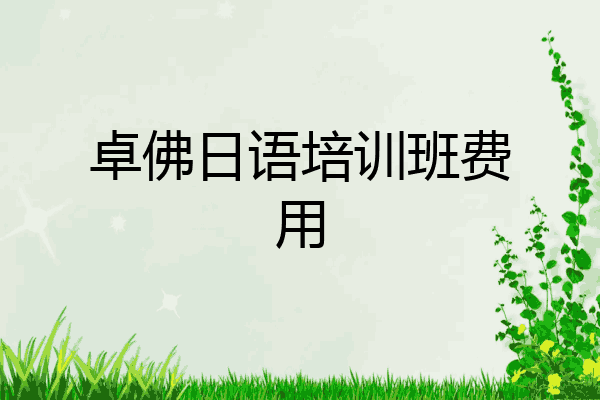 卓佛日语培训班费用
