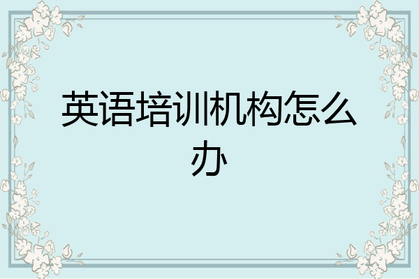 英语培训机构怎么办
