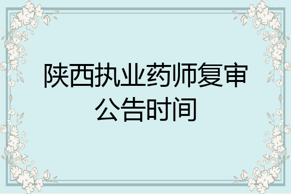 陕西执业药师复审公告时间