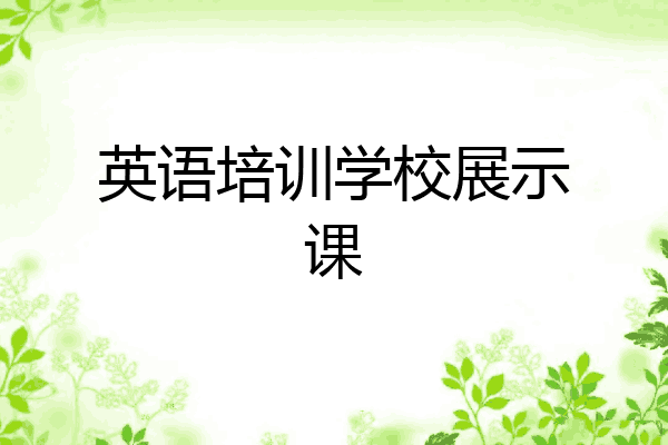 英语培训学校展示课