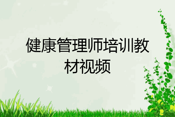 健康管理师培训教材视频