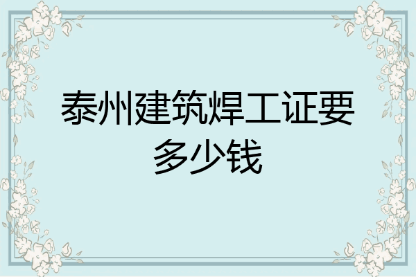 泰州建筑焊工证要多少钱