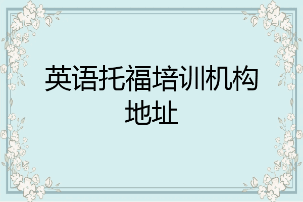 英语托福培训机构地址
