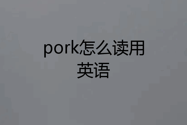pork怎么读用英语