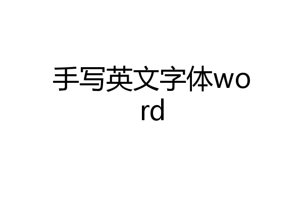手写英文字体word