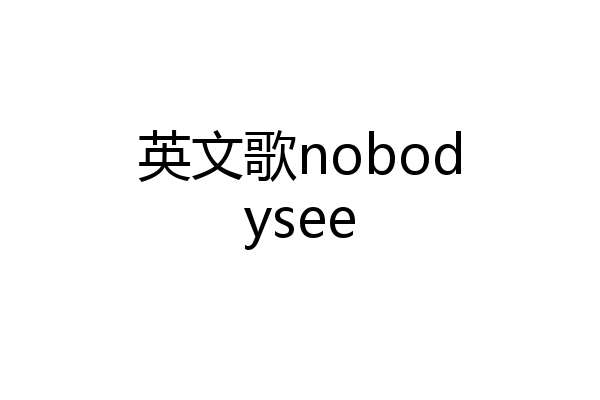 英文歌nobodysee