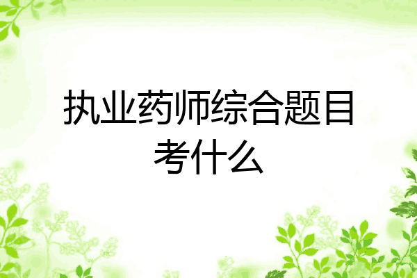 执业药师综合题目考什么