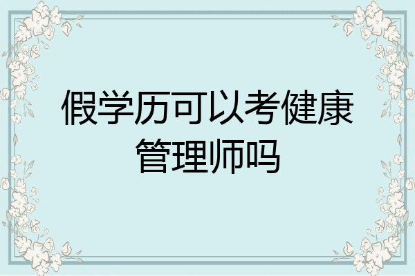 假学历可以考健康管理师吗