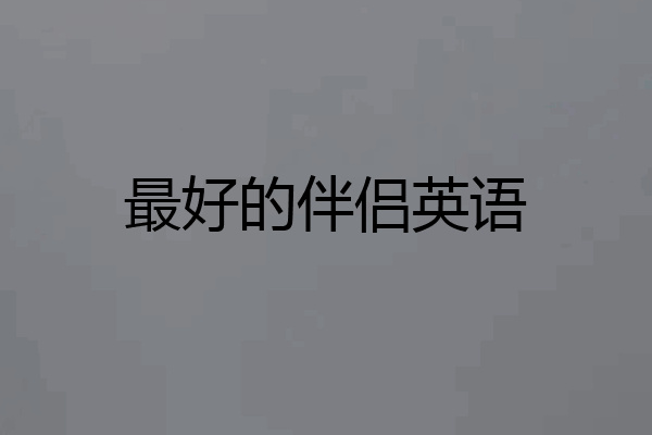 最好的伴侣英语