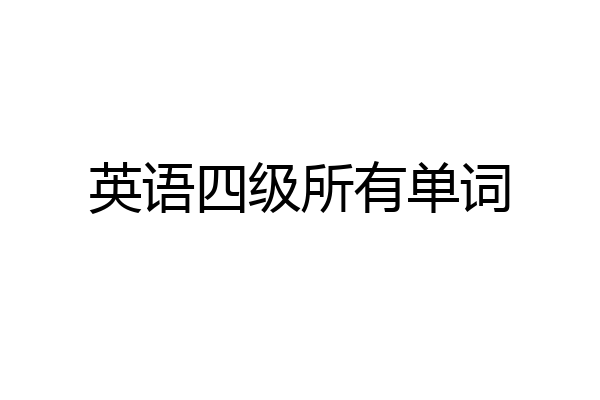 英语四级所有单词