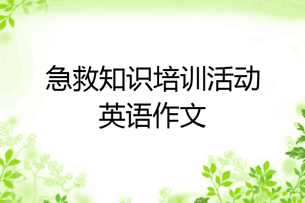 急救知识培训活动英语作文