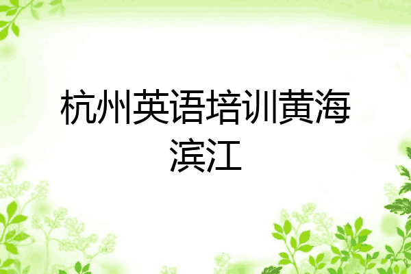杭州英语培训黄海滨江
