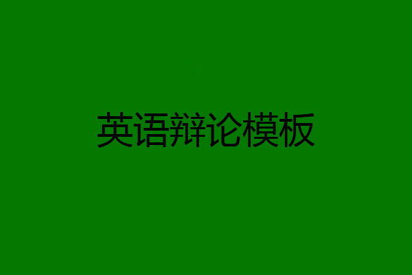英语辩论模板