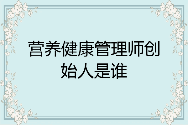 营养健康管理师创始人是谁