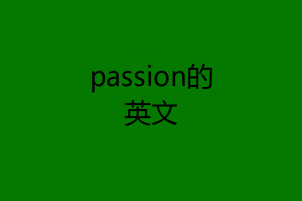 passion的英文