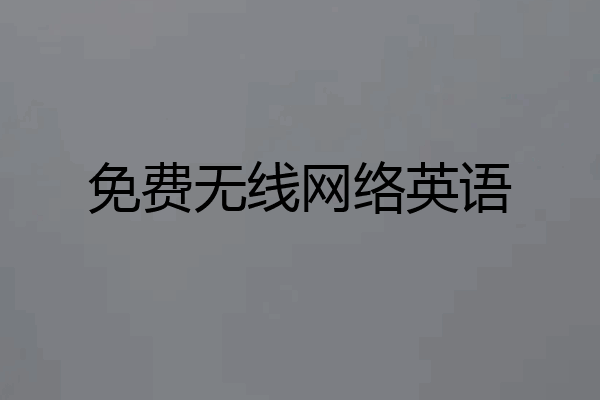 免费无线网络英语