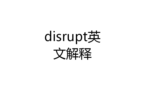 disrupt英文解释