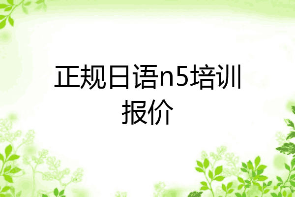 正规日语n5培训报价