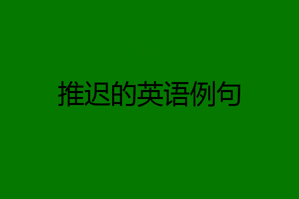推迟的英语例句