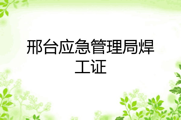 邢台应急管理局焊工证
