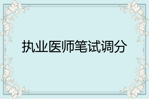 执业医师笔试调分