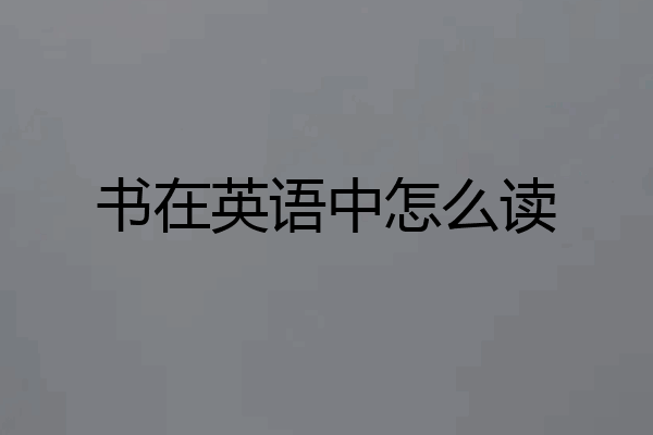 书在英语中怎么读