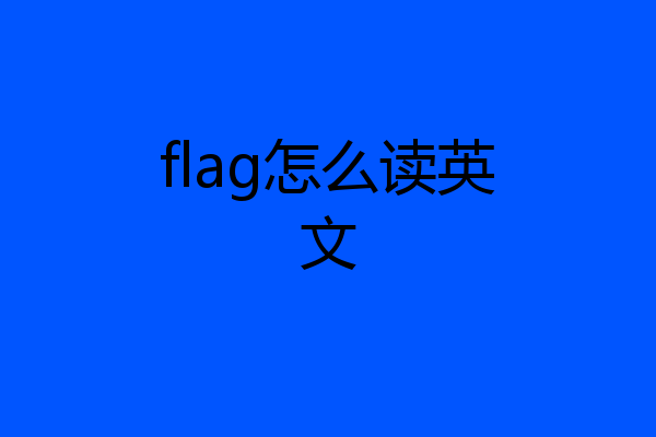 flag怎么读英文