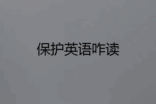保护英语咋读