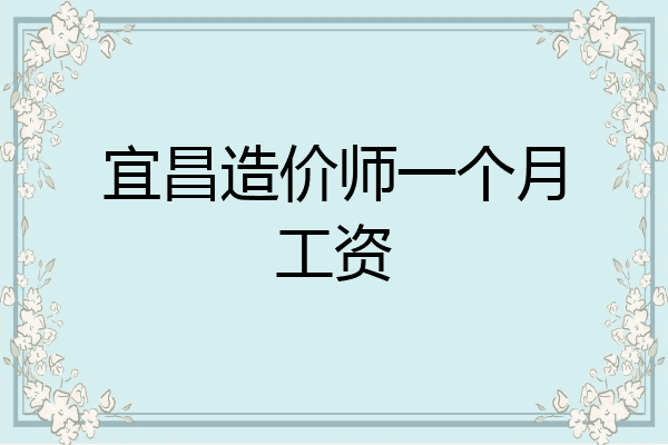 宜昌造价师一个月工资