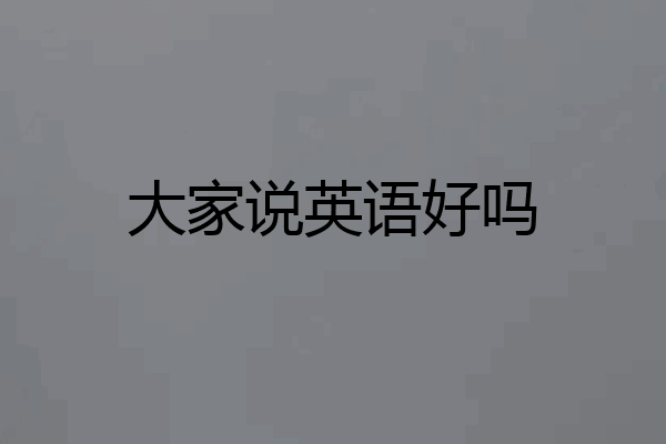 大家说英语好吗