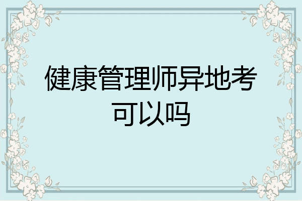 健康管理师异地考可以吗