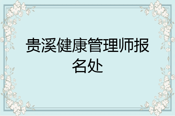 贵溪健康管理师报名处