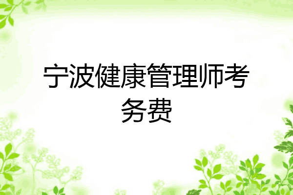 宁波健康管理师考务费
