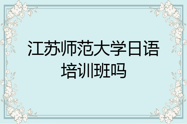 江苏师范大学日语培训班吗