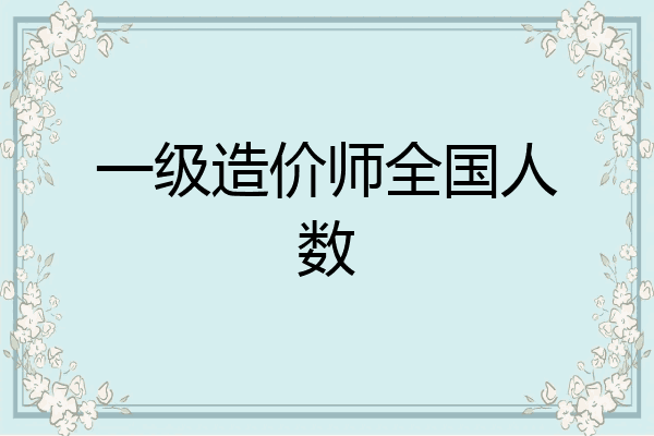 一级造价师全国人数