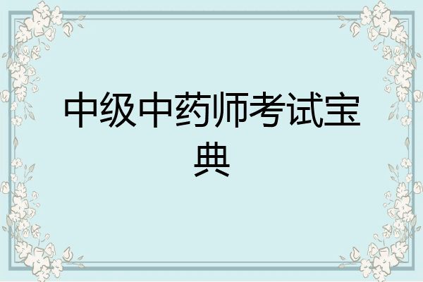 中级中药师考试宝典