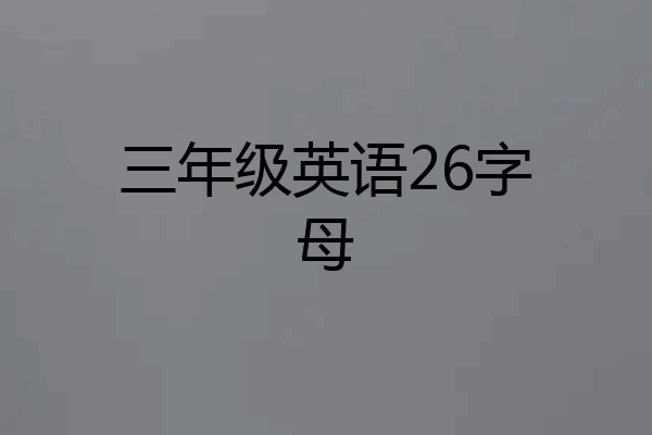 三年级英语26字母