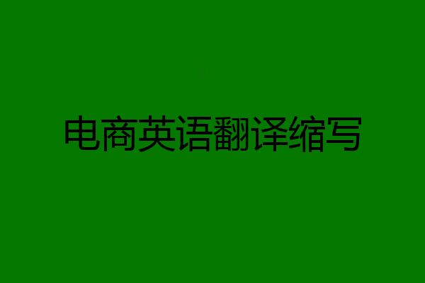 电商英语翻译缩写