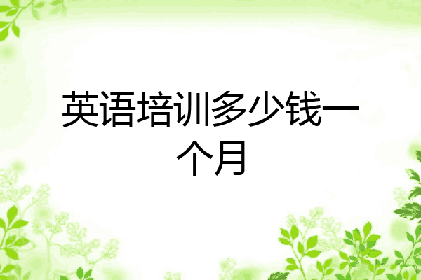 英语培训多少钱一个月